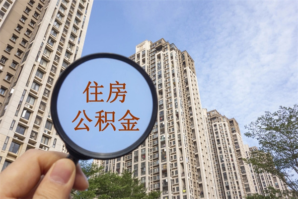 自费交公积金要交多少年_石河子公积金代办在职离职封存服务